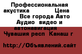 Профессиональная акустика DD VO B2 › Цена ­ 3 390 - Все города Авто » Аудио, видео и автонавигация   . Чувашия респ.,Канаш г.